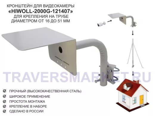 Кронштейн "HIWOLL-2000G-121407" серый с хомутами и козырьком на мачту для видеокамеры и прожектора