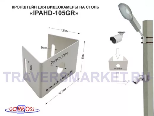 Кронштейн мини для одной камеры  на столб "IPAHD-105GR-122425" серый под СИП-ленту