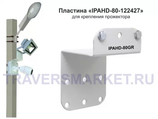 Пластина для прожектора вылет 6см "IPAHD-80-122427" серая, на кронштейны серии IPAHD, HIWOLL