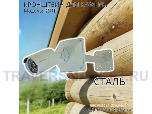 Кронштейн для крепления гермобокса с видеокамерой, вылет  25 см "ADELA-4-126471" цвет серый, сталь