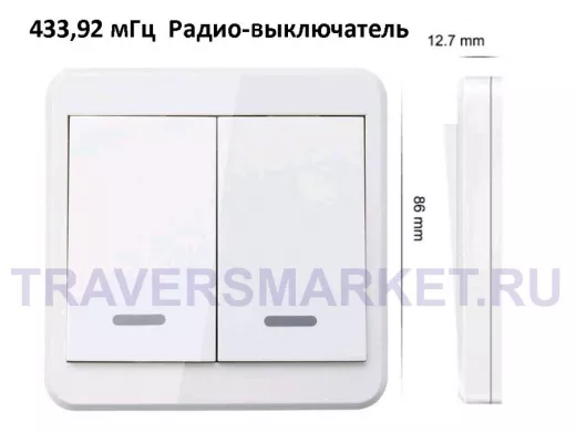 Выключатель 433.92 мГц настенный 2-х клавишный