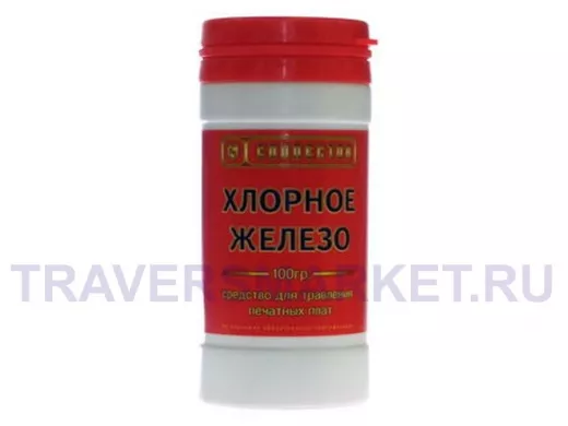 Хлорное железо 100г Средства для изготовления ПП  РАСХОДНЫЕ МАТЕРИАЛЫ