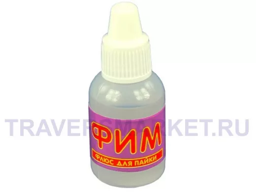 Флюс для пайки ФИМ 15 мл.