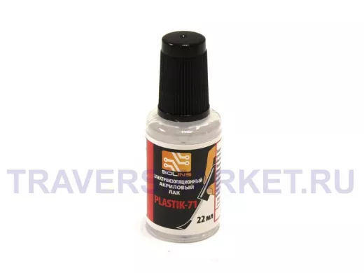 Лак акриловый для печатных плат (PLASTIC 71), 22мл (флакон с кистью) "Solins"