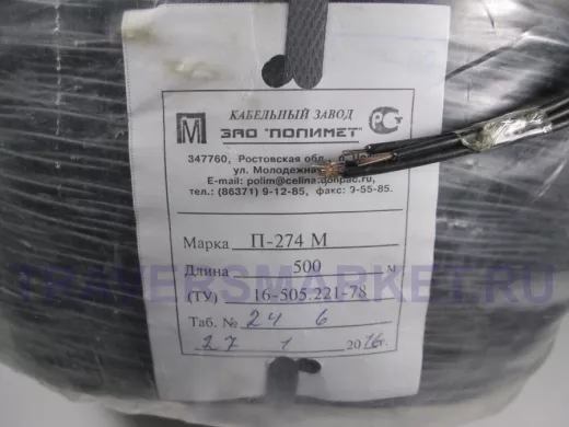 П-274 Провод телефонный (полевка)