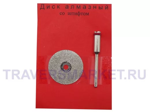 Диск для резки алмазный D=22мм со штифтом,  №46 