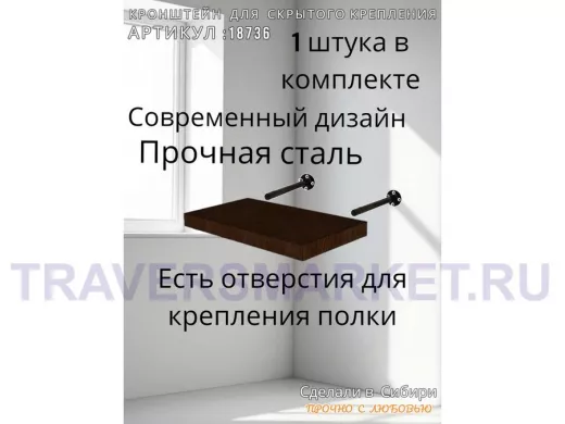 Кронштейн 1 шт для полок скрытого крепления, длина 150 мм с 5отверст. 