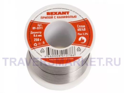 Припой (катушка) с канифолью  250 гр. d=0.6 мм (Sn60 Pb40 Flux 2.2%)  REXANT