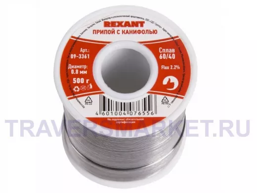 Припой (катушка) с канифолью  500 гр. 0.8мм (Sn60 Pb40 Flux 2.2%)  REXANT