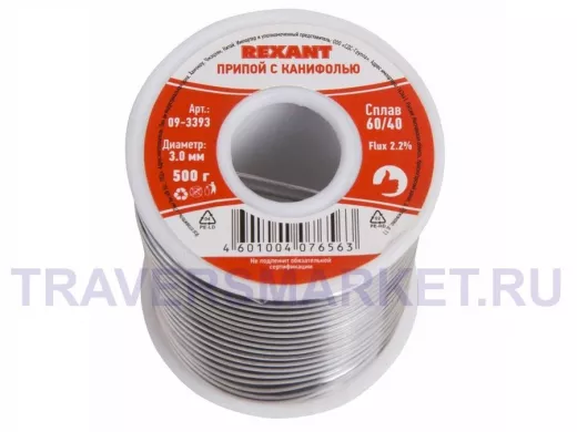 Припой (катушка) с канифолью  500 гр. 3.0мм (Sn60 Pb40 Flux 2.2%)  REXANT