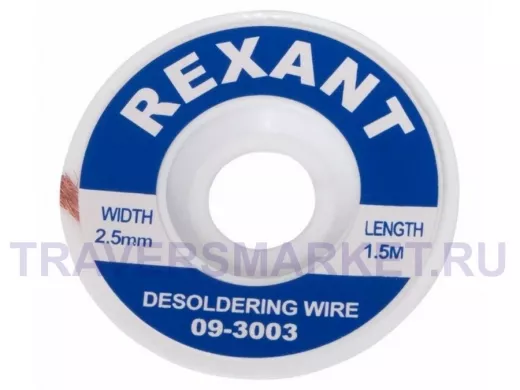 Медная лента для удаления припоя d=2.5мм. x 1.5М  REXANT