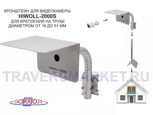 Кронштейн "HIWOLL-2000S-201358" серебристый с хомутами и козырьком на мачту для камеры и прожектора