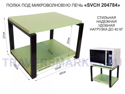 Кронштейн для микроволновки, 27см чёрный 