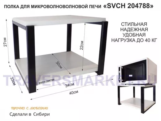 Кронштейн для микроволновки, 27см чёрный 