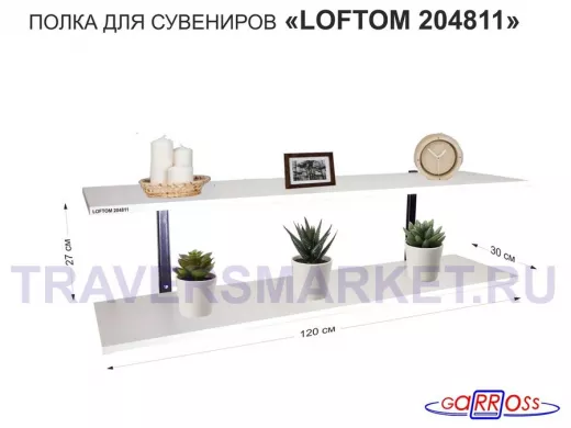 Полка для сувениров, высота 25см, два уровня "LOFTOM 204811" размер 120х30см, чёрный/сосна выбелен.