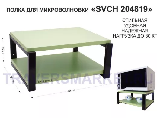 Кронштейн для микроволновки, 17см чёрный 