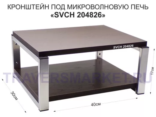 Кронштейн для микроволновки, 17см под хром 