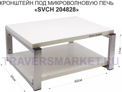 Кронштейн для микроволновки, 17см под хром 