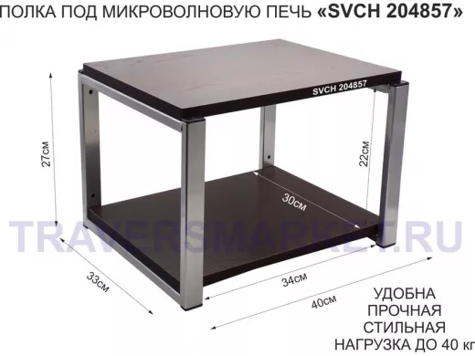 Кронштейн для микроволновки, 27см серебр