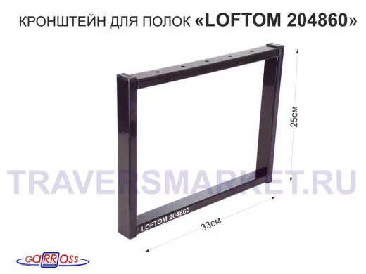 Кронштейн для подставки, высота 25см, столешни, полки, вылет 33,5см, 5отв., чёрный 