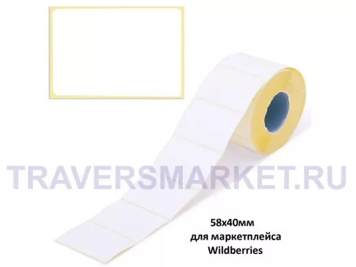 Этикетка для термопечати 58х40 мм, 700 этикеток в ролике, для маркетплейса Wildberries