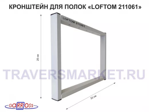 Кронштейн для подставки, высота 25см, столешни, полки, вылет 33,5см, 5отв., серый "LOFTOM 211061"