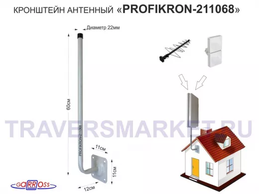 Кронштейн антенный, вылет 0,12м "PROFIKRON-211068" серый, вверх 0,6м, диам. 22мм, основание 11х11см