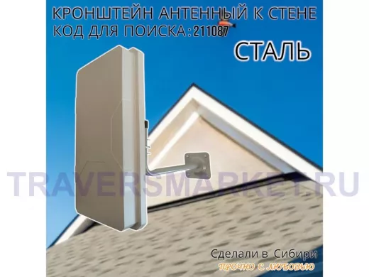 Кронштейн антенный, вылет 0,35м 