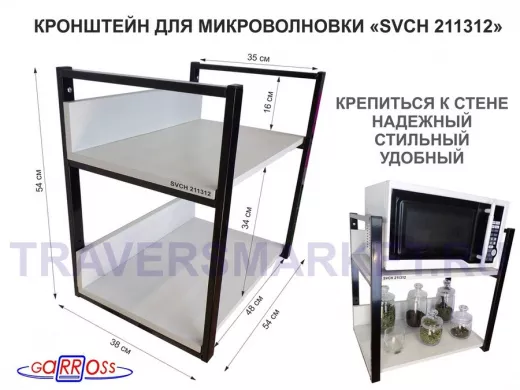 Кронштейн для микроволновки, 54см чёрный 