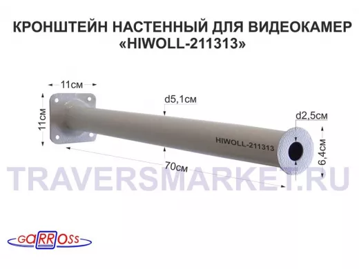 Кронштейн 70 см 