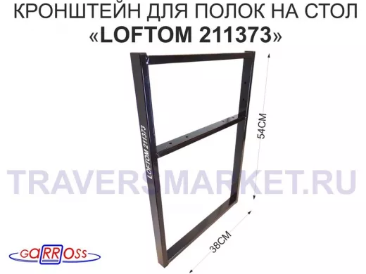 Кронштейн для подставки, высота 54см, столешни, полки, вылет 38см, 6 отв., чёрный 