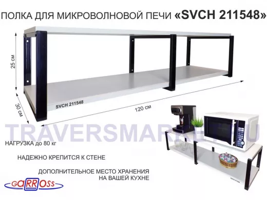 Кронштейн для микроволновки, 27см черный, 2 полки 30х120см 