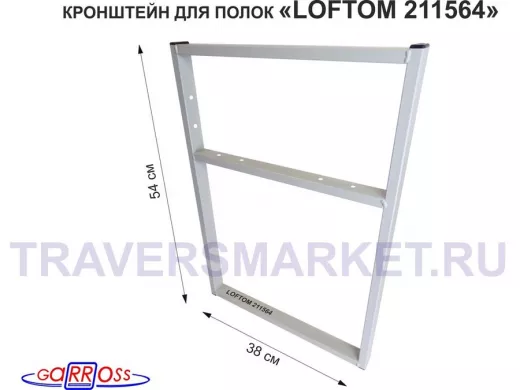 Кронштейн для подставки, высота 54см, столешни, полки, вылет 38см, 6 отв., серый 