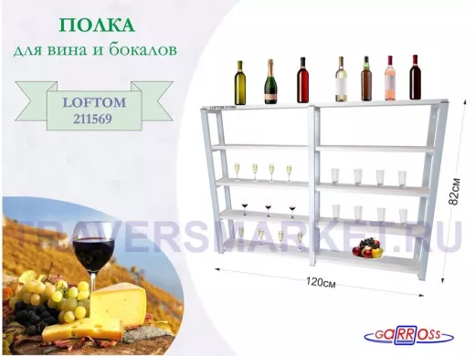 Полка для вина и бокалов, высота 82см, 5 уровней, размер 10х120см, серая 