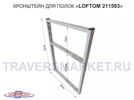 Кронштейн для полок, высота 54см, для столешниц, раковин, вылет 38см, 14отв серый "LOFTOM 211593"