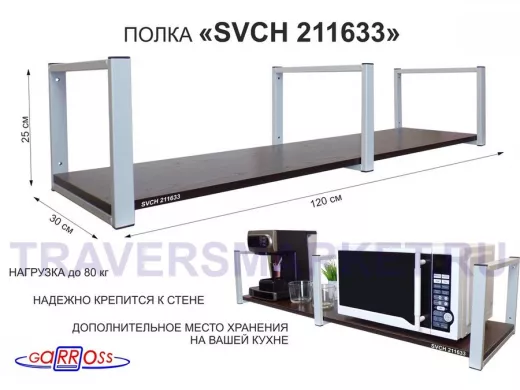 Кронштейн для микроволновки, 25см серый, 1 полка 30х120см 