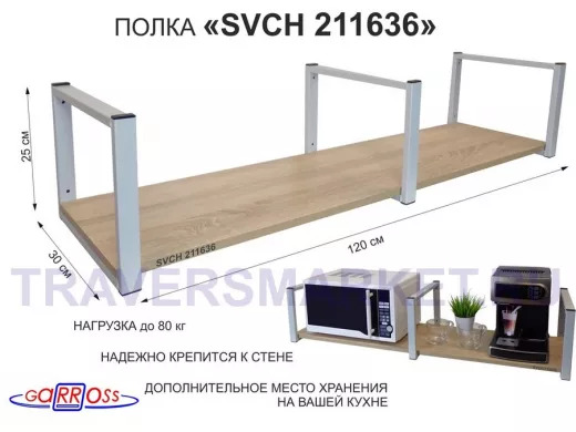 Кронштейн для микроволновки, 25см серый, 1 полка 30х120см 