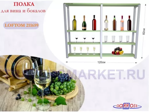 Полка для вина и бокалов, высота 82см, 4 уровня, размер полки 10х120см, серая "LOFTOM 211659"салатов