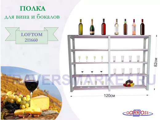 Полка для вина и бокалов, высота 82см, 5 уровней, размер 10х120см, серая "LOFTOM 211660" лаванда