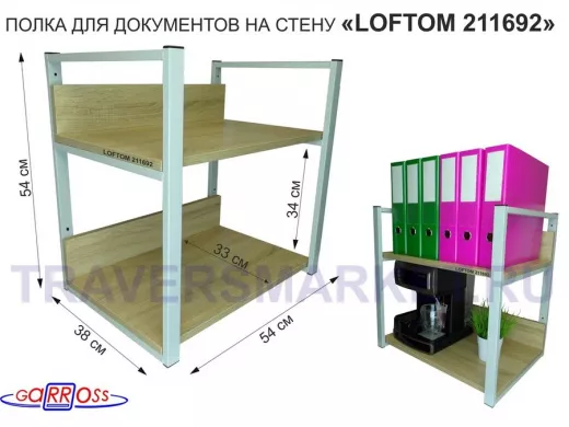 Полка для документов на стену, высота 54см, размер 35х54см, серая "LOFTOM 211692" 2 уровня, дуб