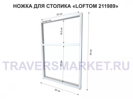 Подстолье, ножка для стола, опора металлическая, высота 54 см, ширина 35 см, серый "LOFTOM 211989"