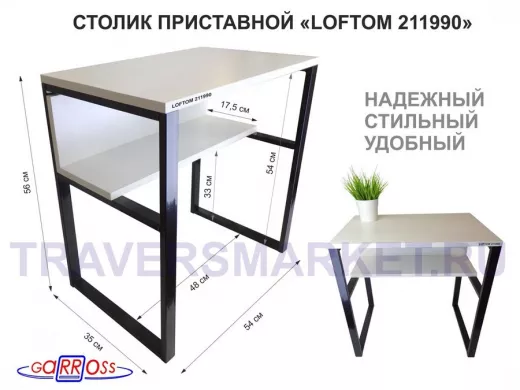 Столик приставной 56см  