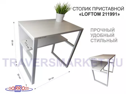 Столик приставной 56см 