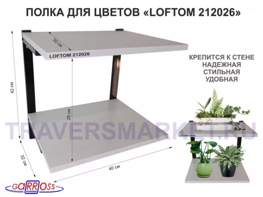 Полка для цветов, высота 25см, два уровня, чёрный/сосна "LOFTOM 212026" размер 40х30см