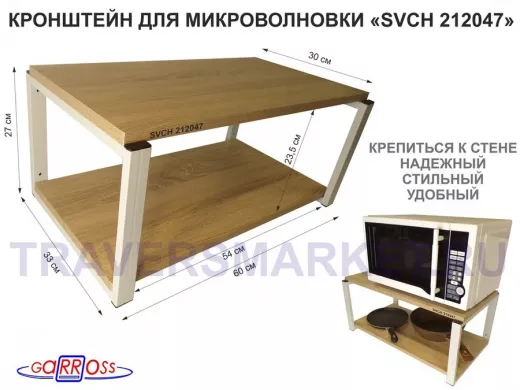 Кронштейн для микроволновки, 27см серый "SVCH 212047" полка под микроволновую печь, 60х30, дуб
