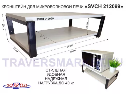 Кронштейн для микроволновки, 17см черный 
