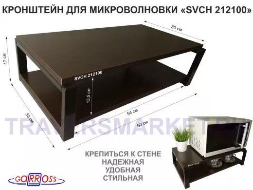 Кронштейн для микроволновки, 17см черный 