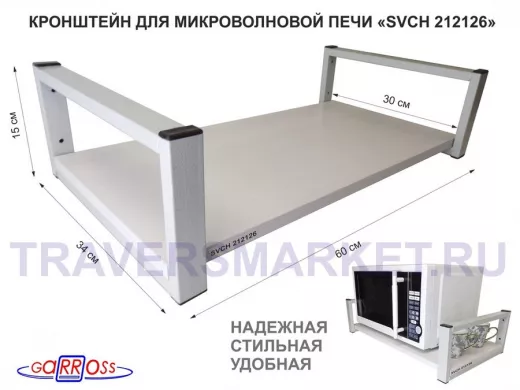Кронштейн для микроволновой печи, серый "SVCH 212126" высота 15 см, полка 60х30 см, сосна выбеленная