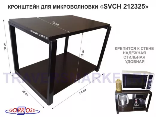 Кронштейн для микроволновки, 38см черный "SVCH 212325" две полки 35х54см, венге