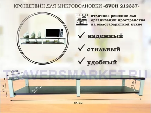 Кронштейн для микроволновки, 17см серый, 2 полки 30х120см 